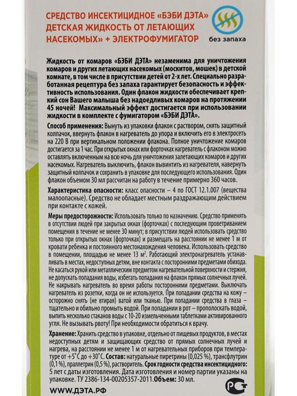 Жидкость от комаров ДЭТА  БЭБИ ИНСЕКТО комплект жидкость 45 ночей, флакон 30мл. + электрофумигатор 2