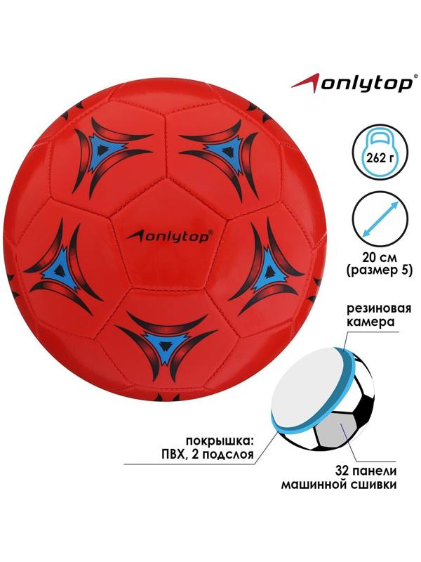 Мяч футбольный, ПВХ, машинная сшивка, 32 панели, размер 5, 262 г