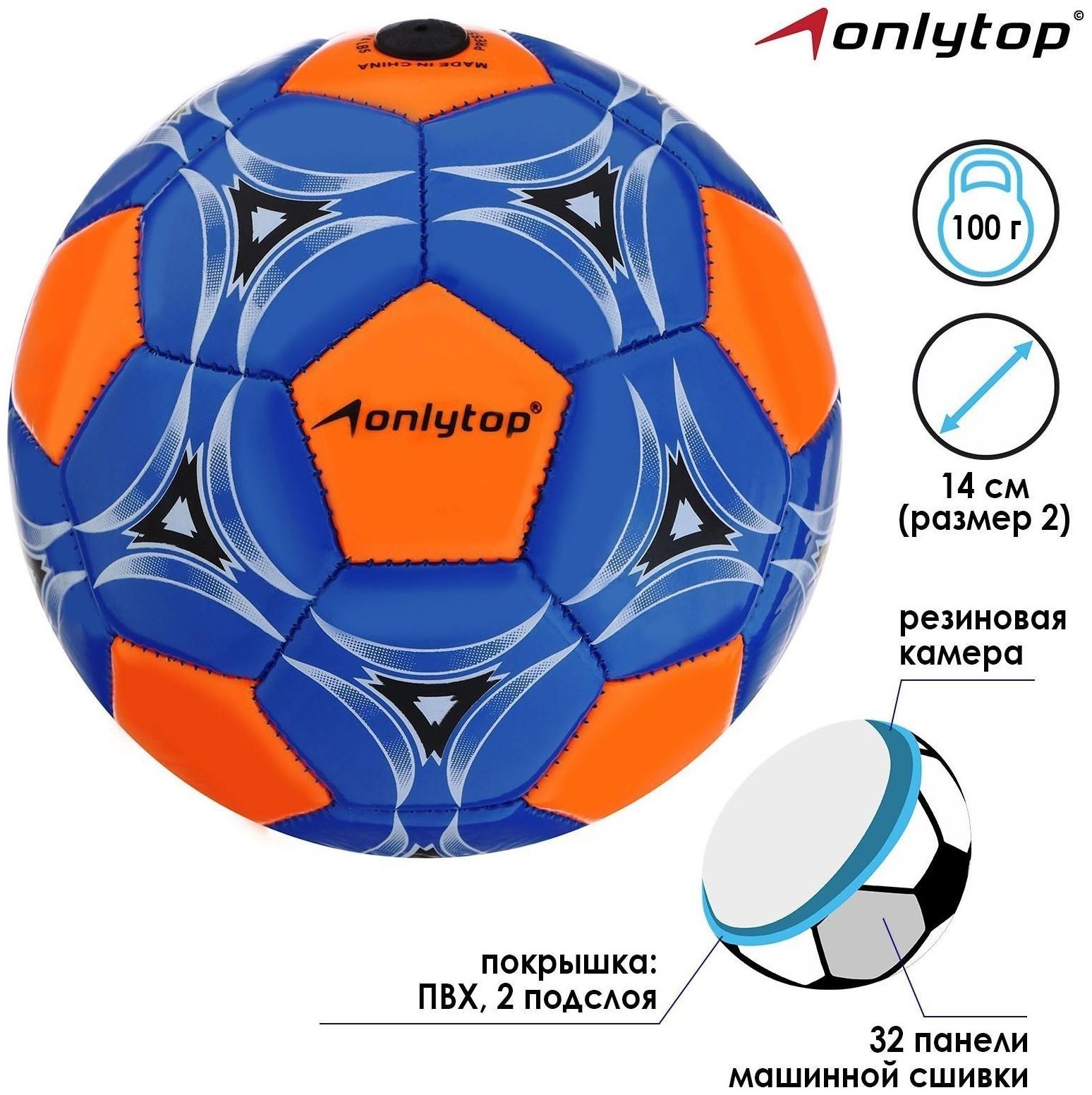 Мяч футбольный ONLYTOP, ПВХ, машинная сшивка, 32 панели, размер 2, цвета микс