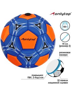 Мяч футбольный ONLYTOP, ПВХ, машинная сшивка, 32 панели, размер 2, цвета микс