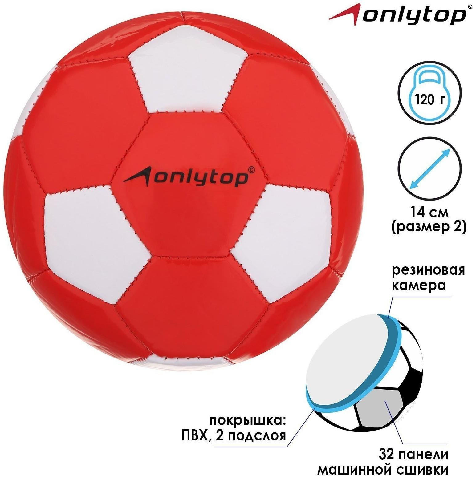 Мяч футбольный ONLYTOP, ПВХ, машинная сшивка, 32 панели, размер 2, цвета микс