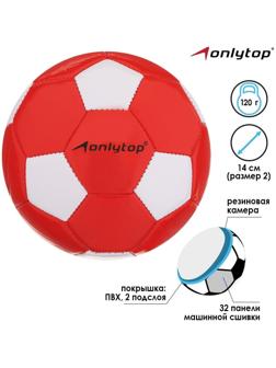 Мяч футбольный ONLYTOP, ПВХ, машинная сшивка, 32 панели, размер 2, цвета микс