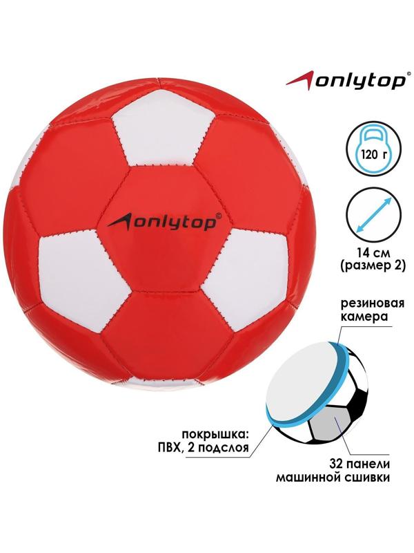 Мяч футбольный ONLYTOP, ПВХ, машинная сшивка, 32 панели, размер 2, цвета микс