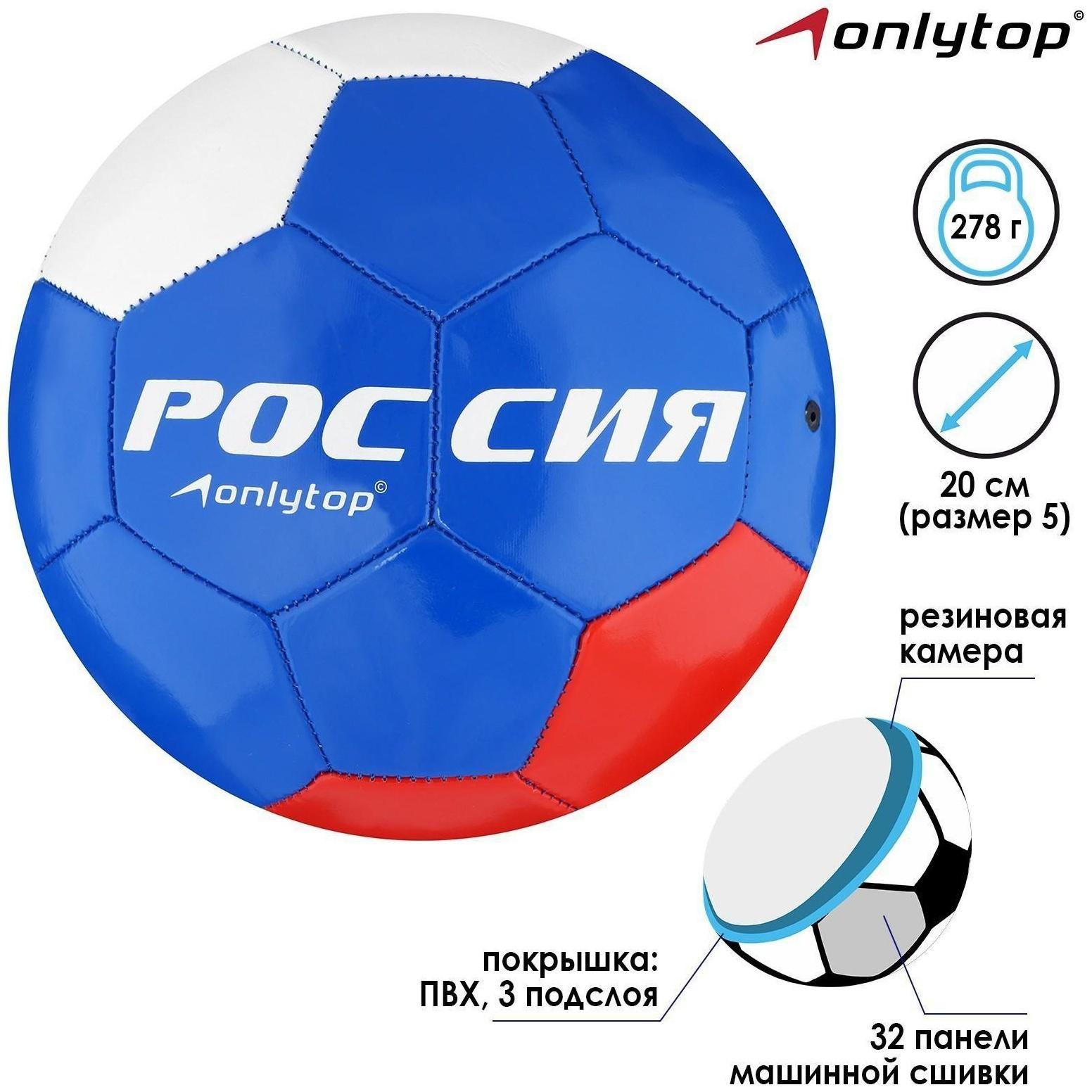 Мяч футбольный ONLYTOP «Россия», ПВХ, машинная сшивка, 32 панели, размер 5