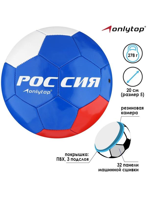 Мяч футбольный ONLYTOP «Россия», ПВХ, машинная сшивка, 32 панели, размер 5