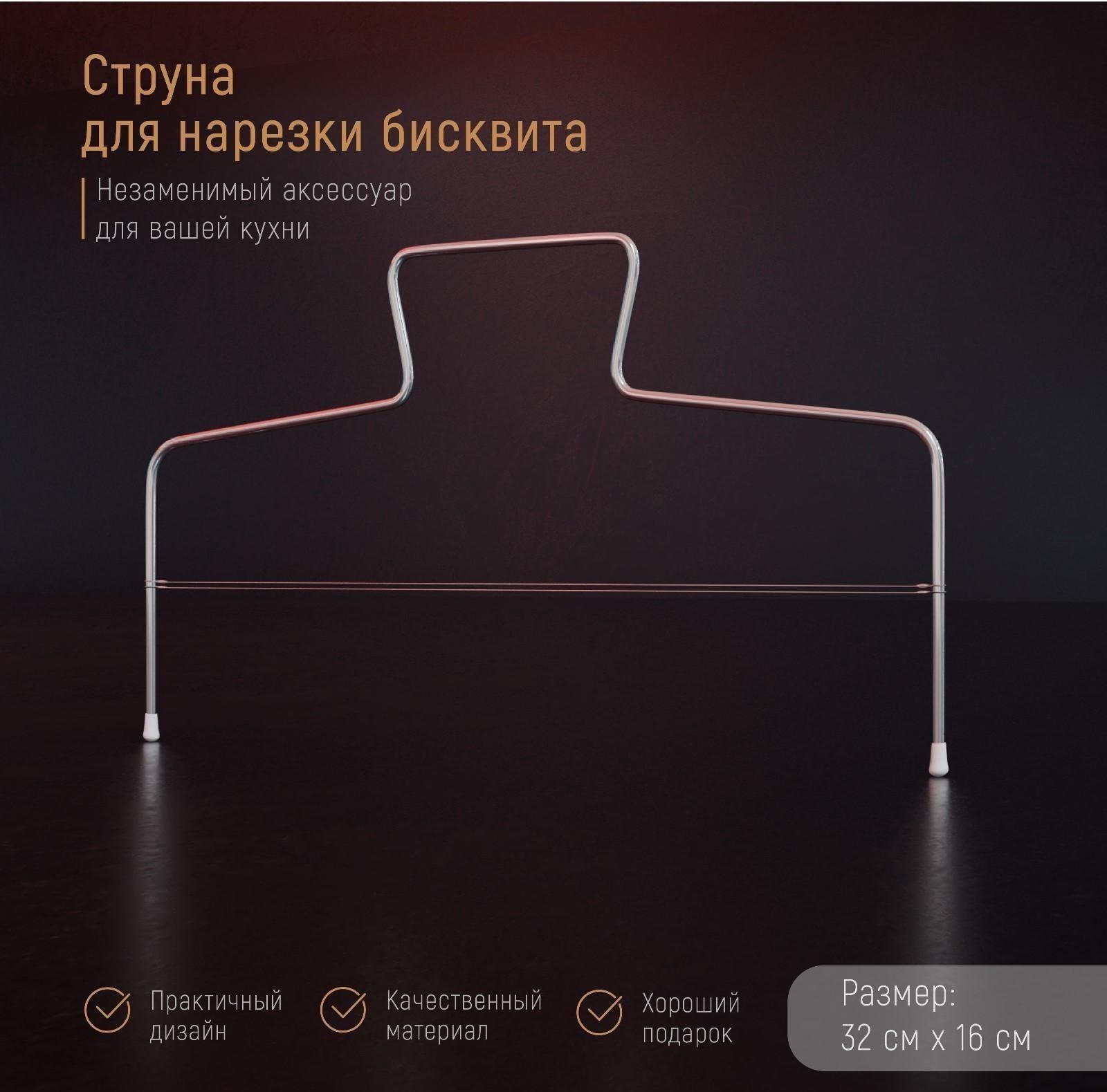 Струна для нарезки бисквита Доляна, 32×16 см
