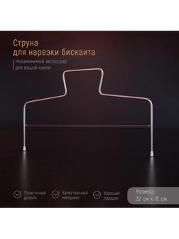 Струна для нарезки бисквита Доляна, 32×16 см