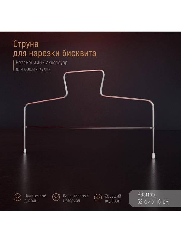 Струна для нарезки бисквита Доляна, 32×16 см