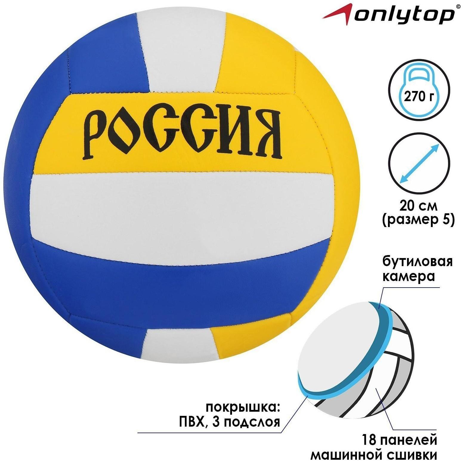 Мяч волейбольный «Россия», ПВХ, машинная сшивка, 18 панелей, размер 5, 270 г