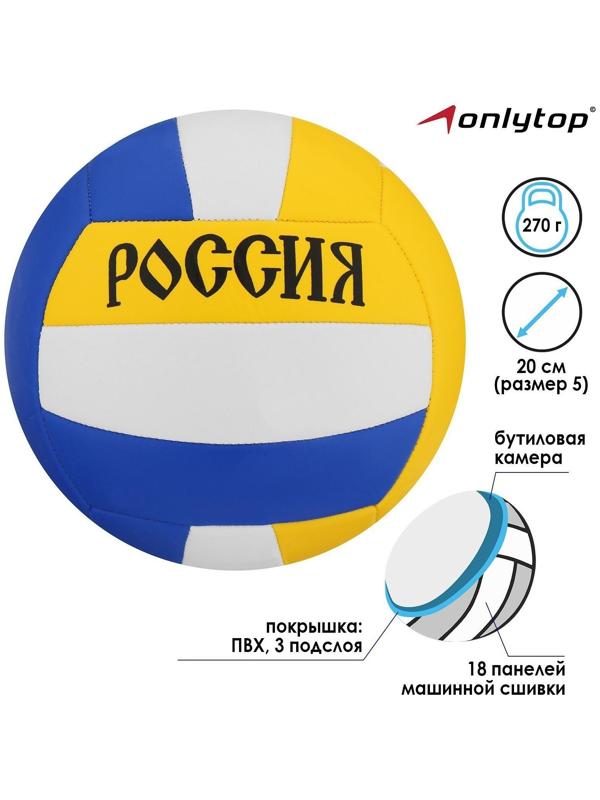 Мяч волейбольный «Россия», ПВХ, машинная сшивка, 18 панелей, размер 5, 270 г