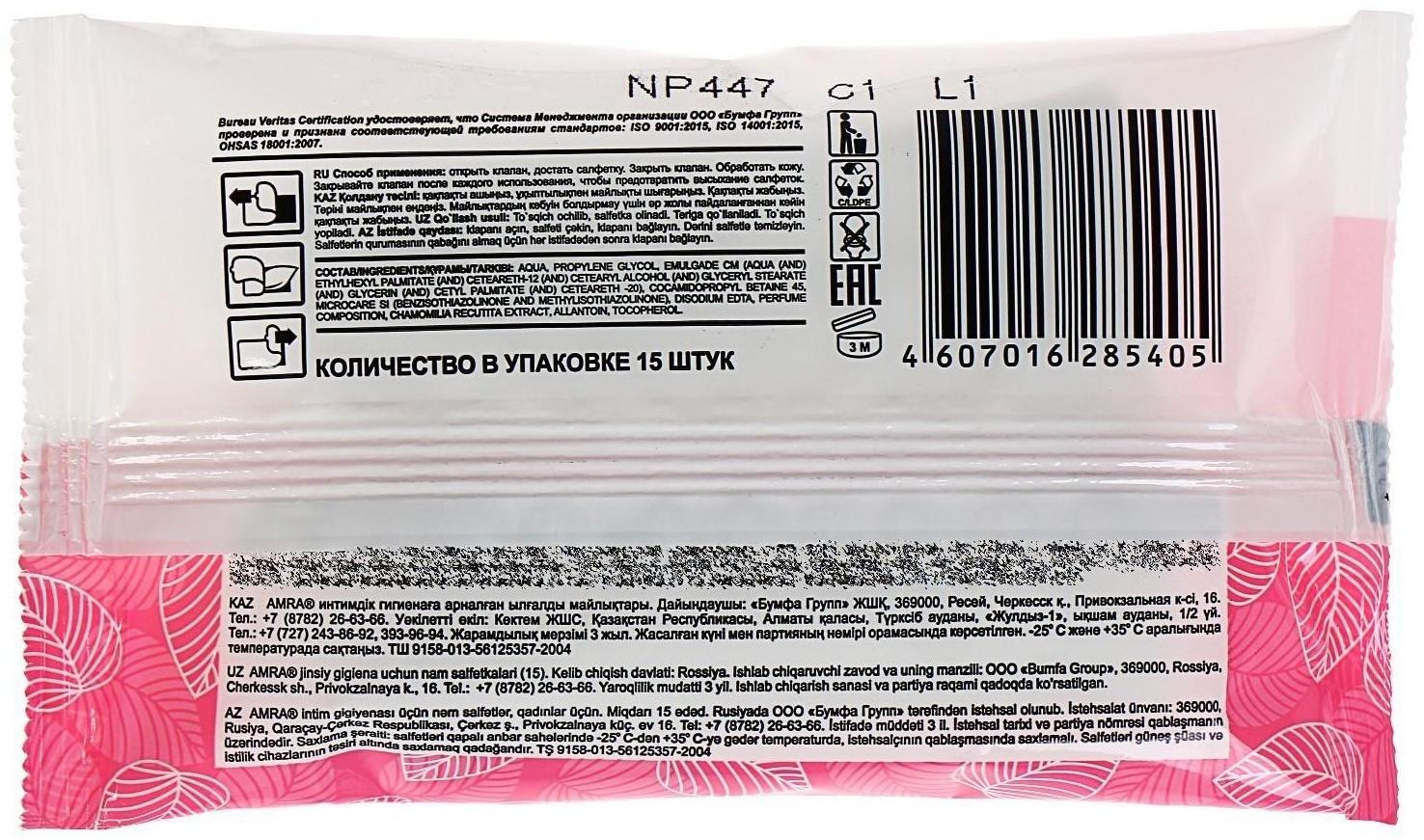 Влажные салфетки Amra, для интимной гигиены, женские, 15 шт.