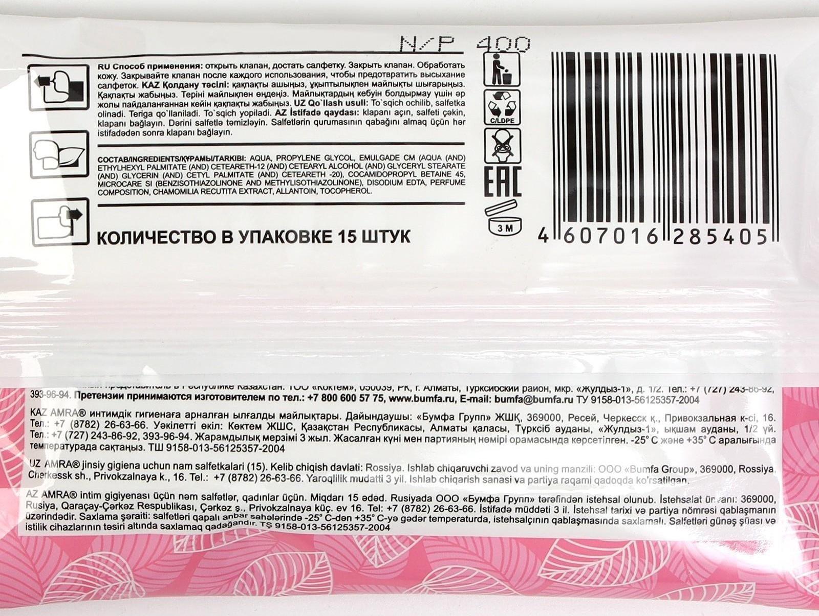 Влажные салфетки Amra, для интимной гигиены, женские, 15 шт.