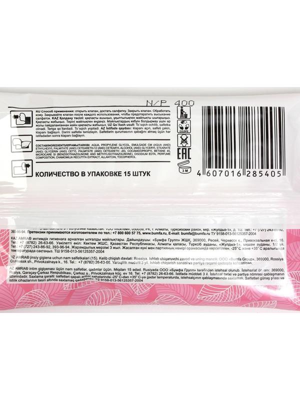 Влажные салфетки Amra, для интимной гигиены, женские, 15 шт.