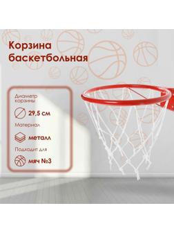 Корзина баскетбольная №3, d=295 мм, с упором и сеткой