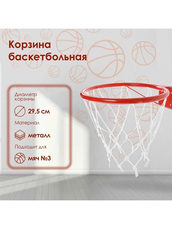 Корзина баскетбольная №3, d=295 мм, с упором и сеткой