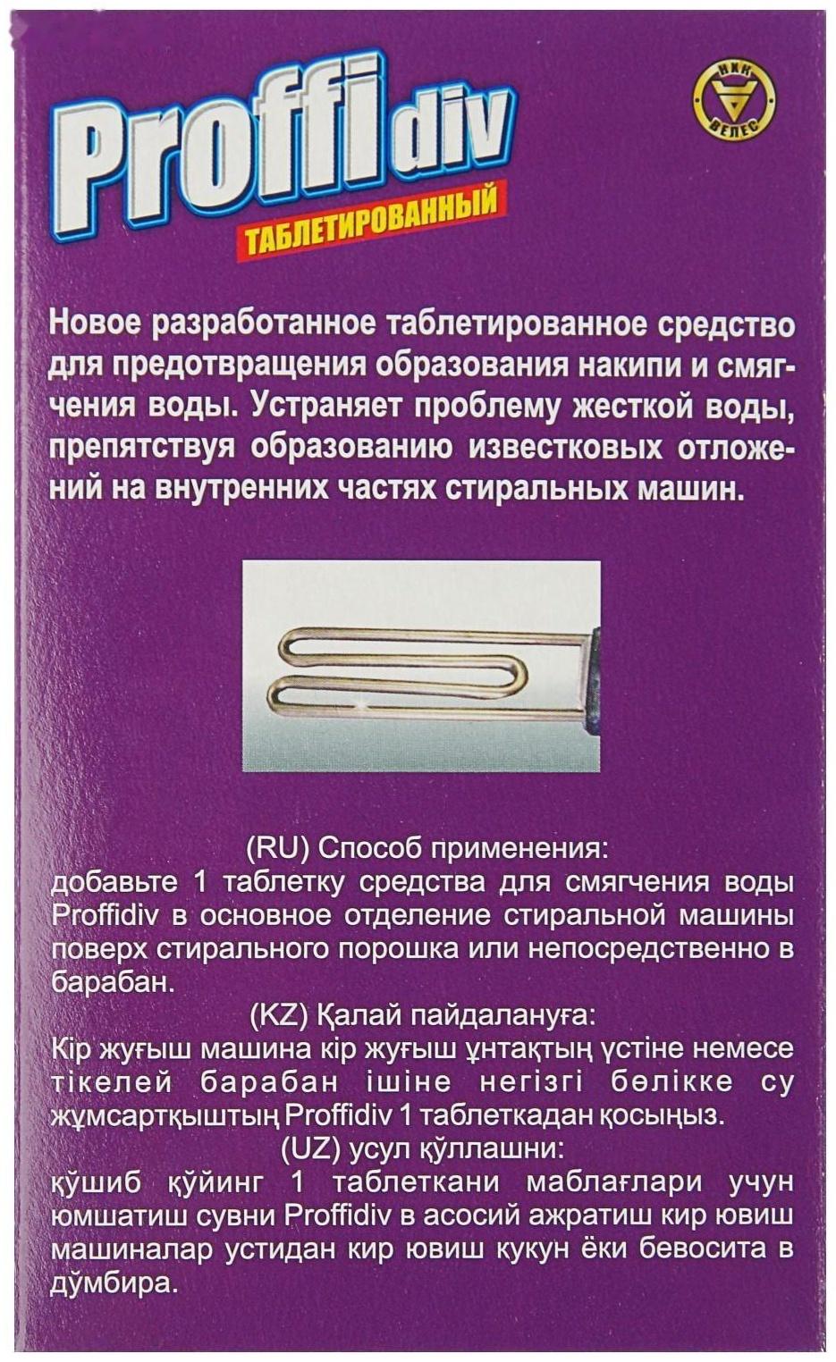 Таблетки Proffidiv для смягчения воды, 400 г