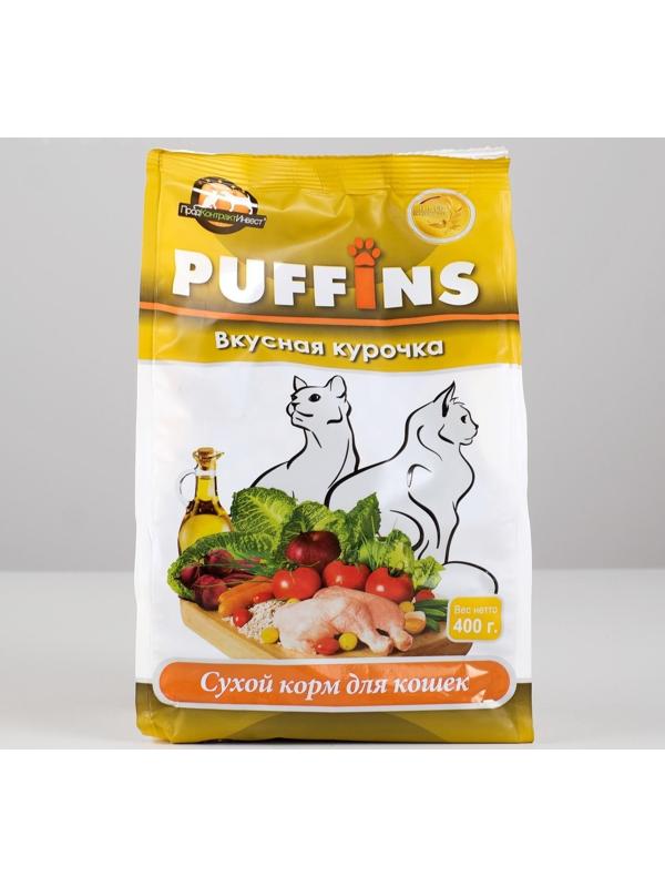 Сухой корм Puffins для кошек, вкусная курочка, 400 г