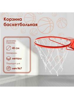 Корзина баскетбольная №7, d=450 мм, стандартная, без сетки