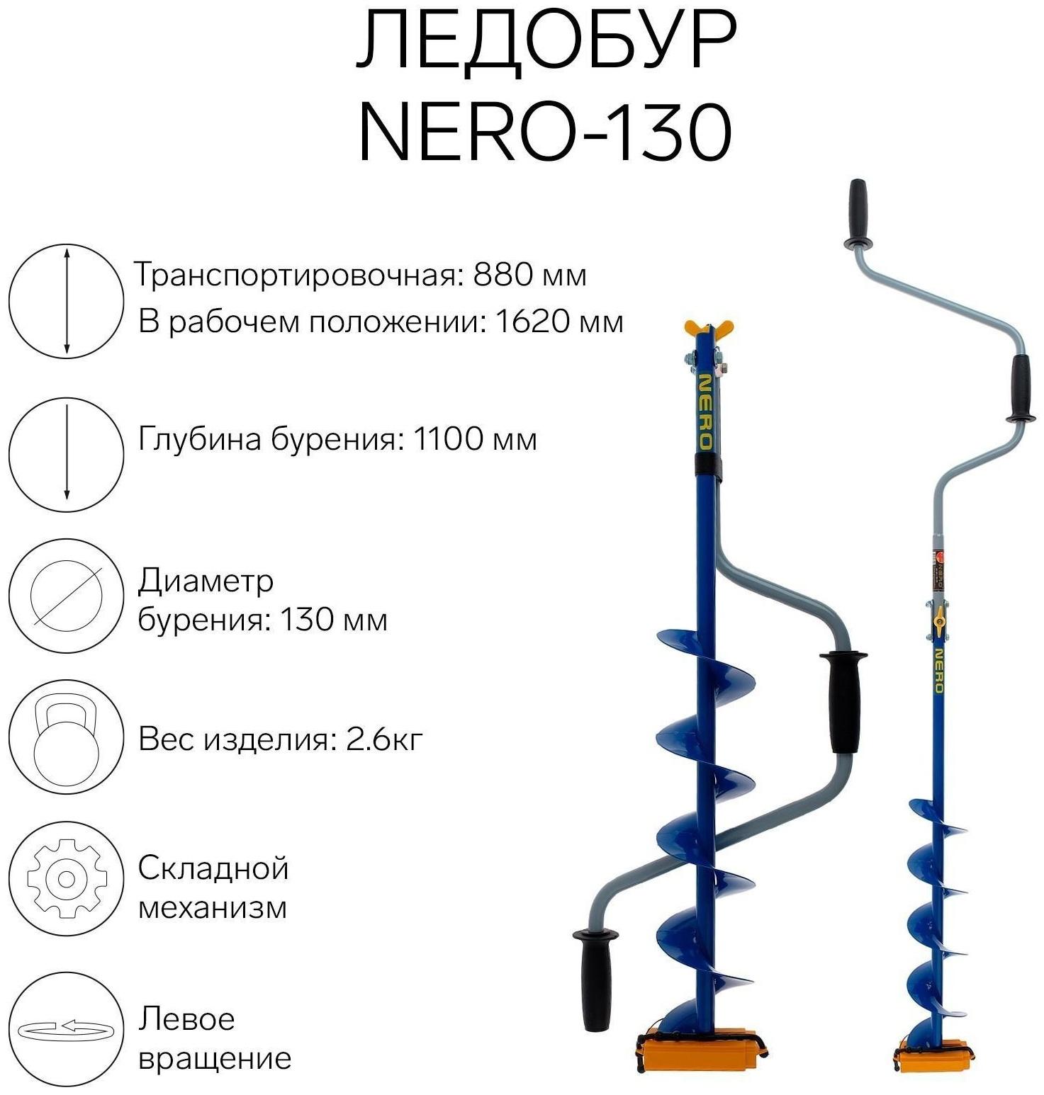 Ледобур NERO-130, L-шнека 0.5 м, L-транспортировочная 0.88 м, L-рабочая 1.1 м, 2.6 кг
