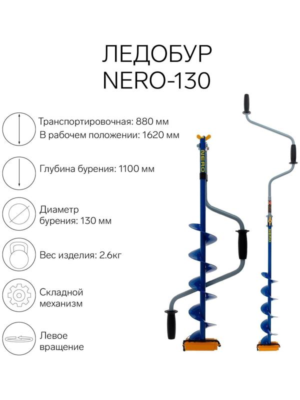 Ледобур NERO-130, L-шнека 0.5 м, L-транспортировочная 0.88 м, L-рабочая 1.1 м, 2.6 кг