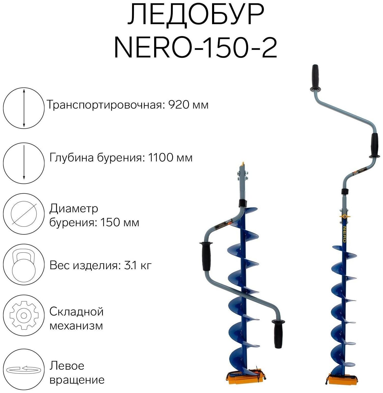 Ледобур NERO-150-2, L-шнека 0.74 м, L-транспортировочная 0.92 м, L-рабочая 1.1 м, 3.1 кг