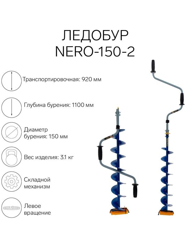 Ледобур NERO-150-2, L-шнека 0.74 м, L-транспортировочная 0.92 м, L-рабочая 1.1 м, 3.1 кг