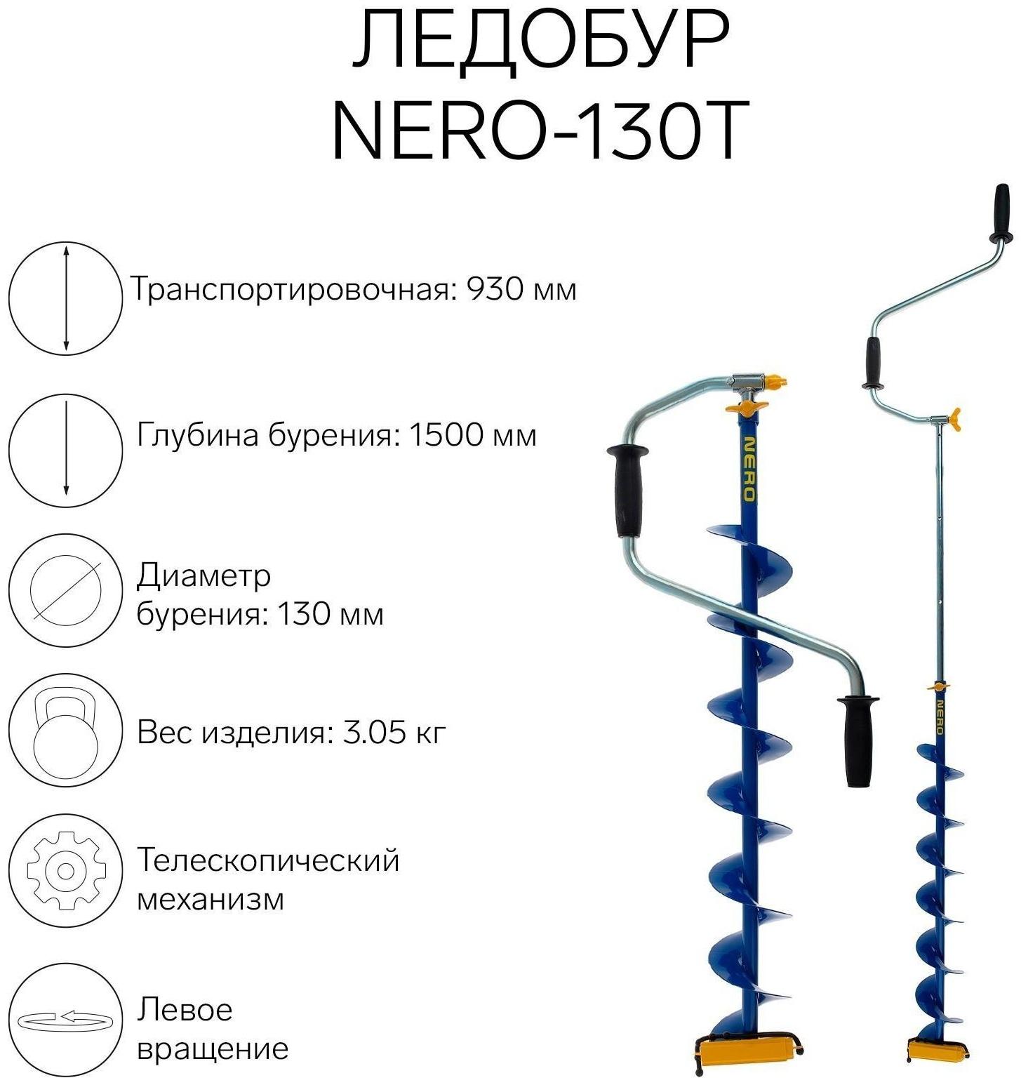 Ледобур NERO-130Т телескопический, L-шнека 0.74 м, L-транспортировочная 0.93 м, L-рабочая 1.5 м, 3.05 кг