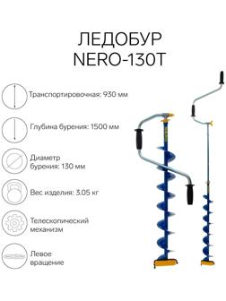 Ледобур NERO-130Т телескопический, L-шнека 0.74 м, L-транспортировочная 0.93 м, L-рабочая 1.5 м, 3.05 кг