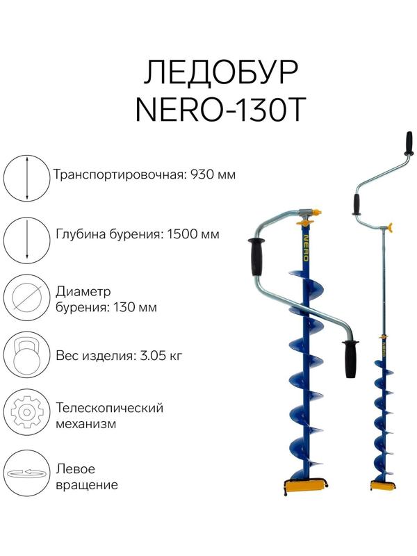 Ледобур NERO-130Т телескопический, L-шнека 0.74 м, L-транспортировочная 0.93 м, L-рабочая 1.5 м, 3.05 кг