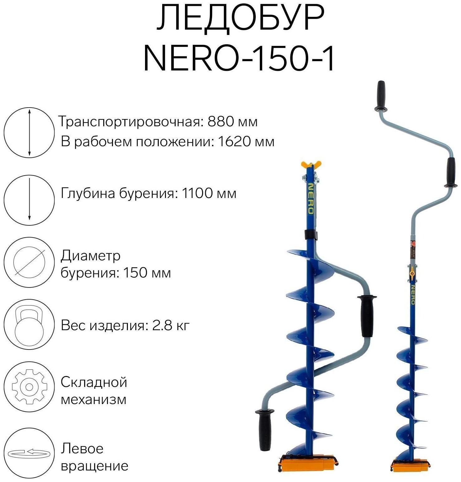 Ледобур NERO-150-1, L-шнека 0.62 м, L-транспортировочная 0.88 м, L-рабочая 1.1 м, 2.8 кг