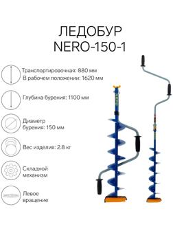Ледобур NERO-150-1, L-шнека 0.62 м, L-транспортировочная 0.88 м, L-рабочая 1.1 м, 2.8 кг