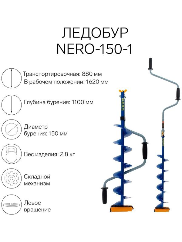 Ледобур NERO-150-1, L-шнека 0.62 м, L-транспортировочная 0.88 м, L-рабочая 1.1 м, 2.8 кг