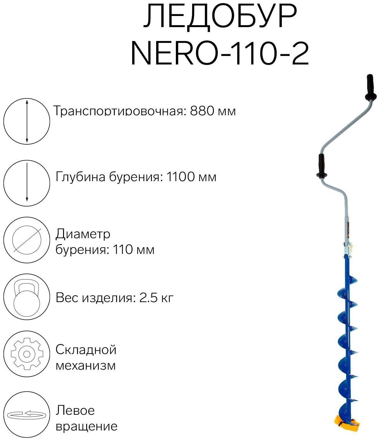 Ледобур NERO-110-2, L-шнека 0.74  м, L-транспортировочная 0.88 м, L-рабочая 1.1 м, 2.3 кг