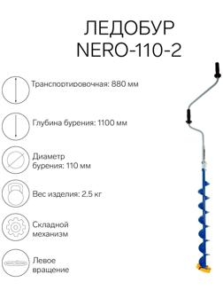 Ледобур NERO-110-2, L-шнека 0.74  м, L-транспортировочная 0.88 м, L-рабочая 1.1 м, 2.3 кг
