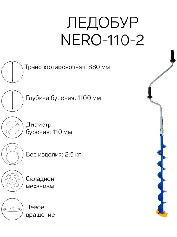 Ледобур NERO-110-2, L-шнека 0.74  м, L-транспортировочная 0.88 м, L-рабочая 1.1 м, 2.3 кг