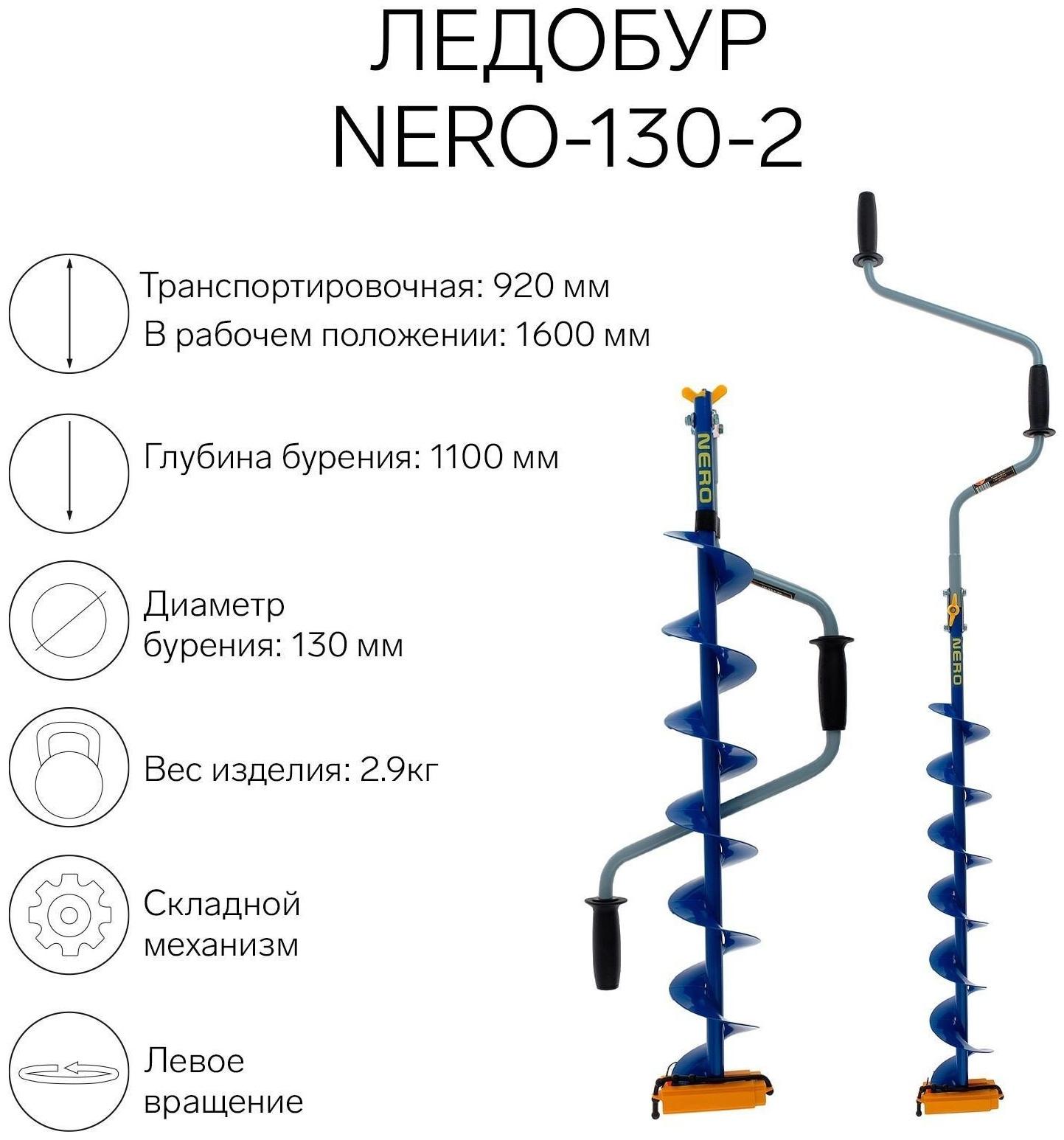 Ледобур NERO-130-2, L-шнека 0.74 м, L-транспортировочная 0.92 м, L-рабочая 1.1 м, 2.9 кг
