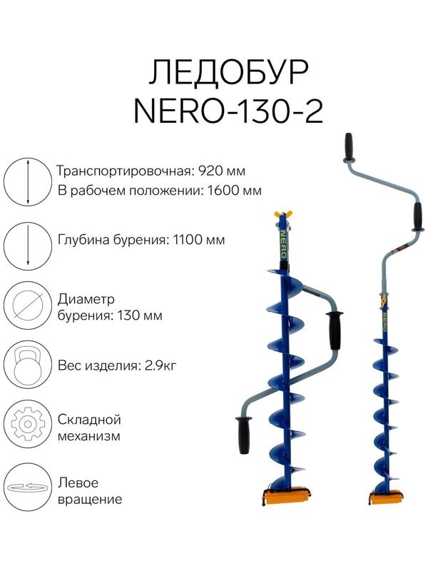 Ледобур NERO-130-2, L-шнека 0.74 м, L-транспортировочная 0.92 м, L-рабочая 1.1 м, 2.9 кг