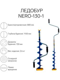 Ледобур NERO-130-1, L-шнека 0.62 м, L-транспортировочная 0.88 м, L-рабочая 1.1 м, 2.6 кг