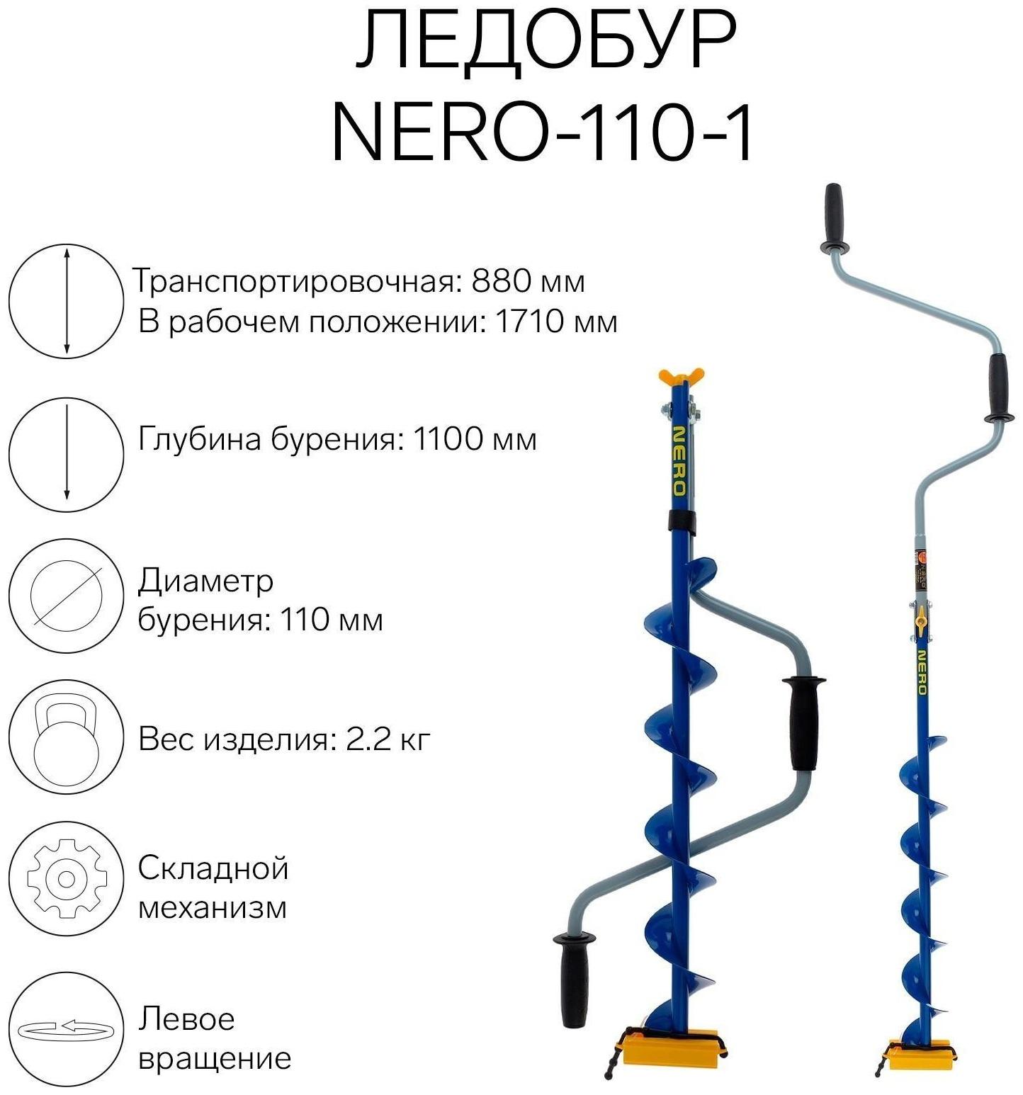 Ледобур NERO-110-1, L-шнека 0.62 м, L-транспортировочная 0.88 м, L-рабочая 1.1 м, 2.2 кг