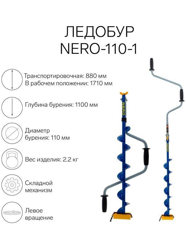 Ледобур NERO-110-1, L-шнека 0.62 м, L-транспортировочная 0.88 м, L-рабочая 1.1 м, 2.2 кг