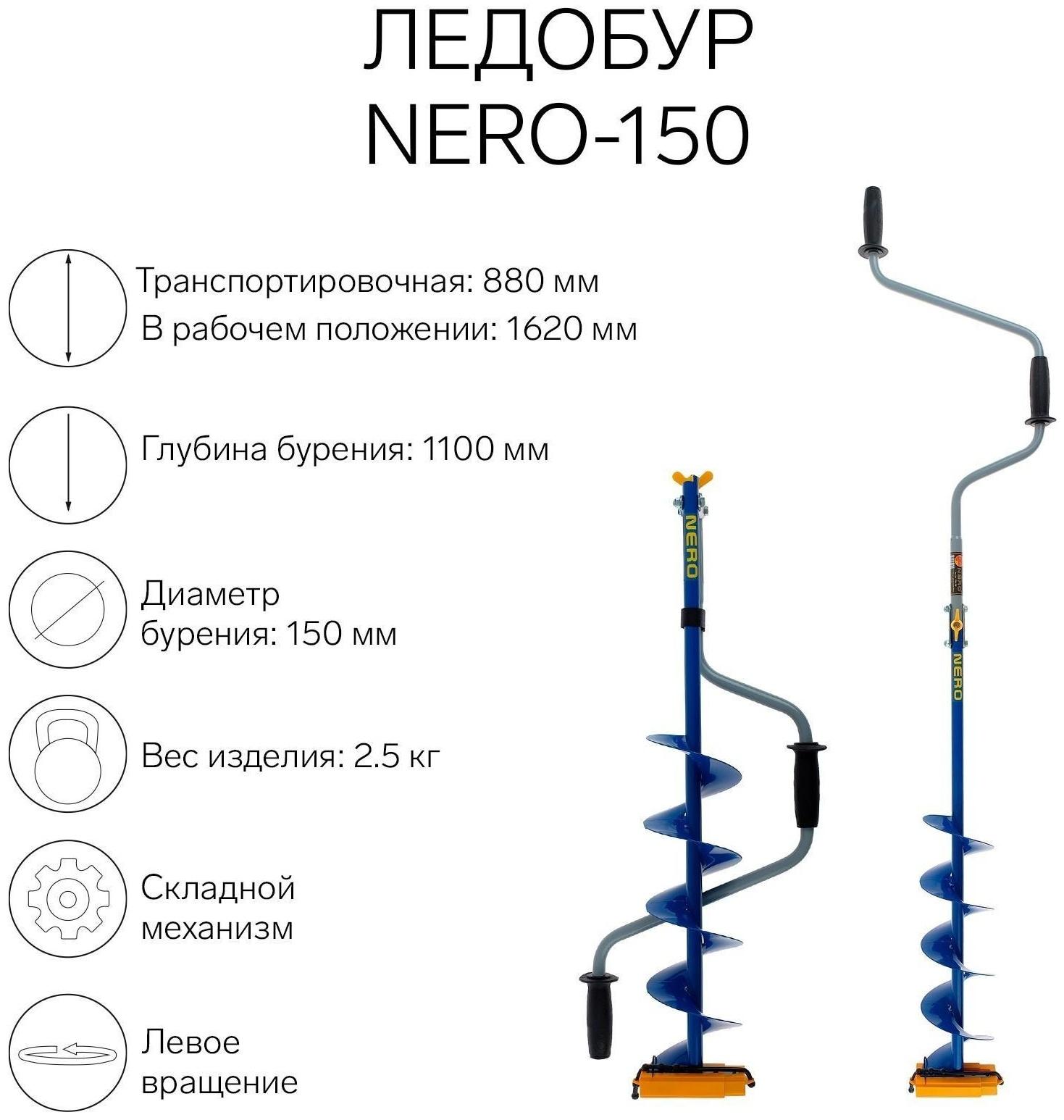 Ледобур NERO-150, L-шнека 0.5 м, L-транспортировочная 0.88 м, L-рабочая 1.1 м, 2.5 кг