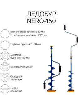 Ледобур NERO-150, L-шнека 0.5 м, L-транспортировочная 0.88 м, L-рабочая 1.1 м, 2.5 кг