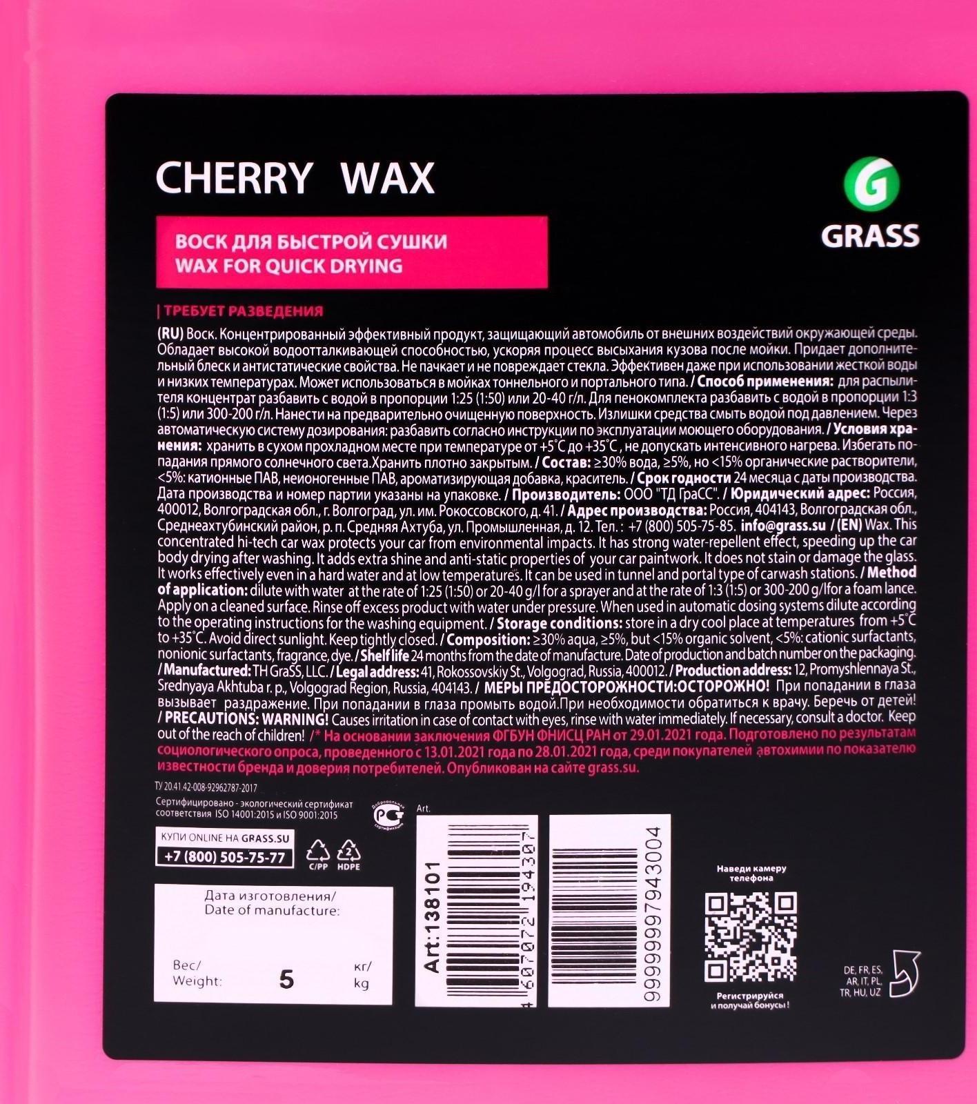 Холодный воск Grass Cherry Wax, 5 л, канистра