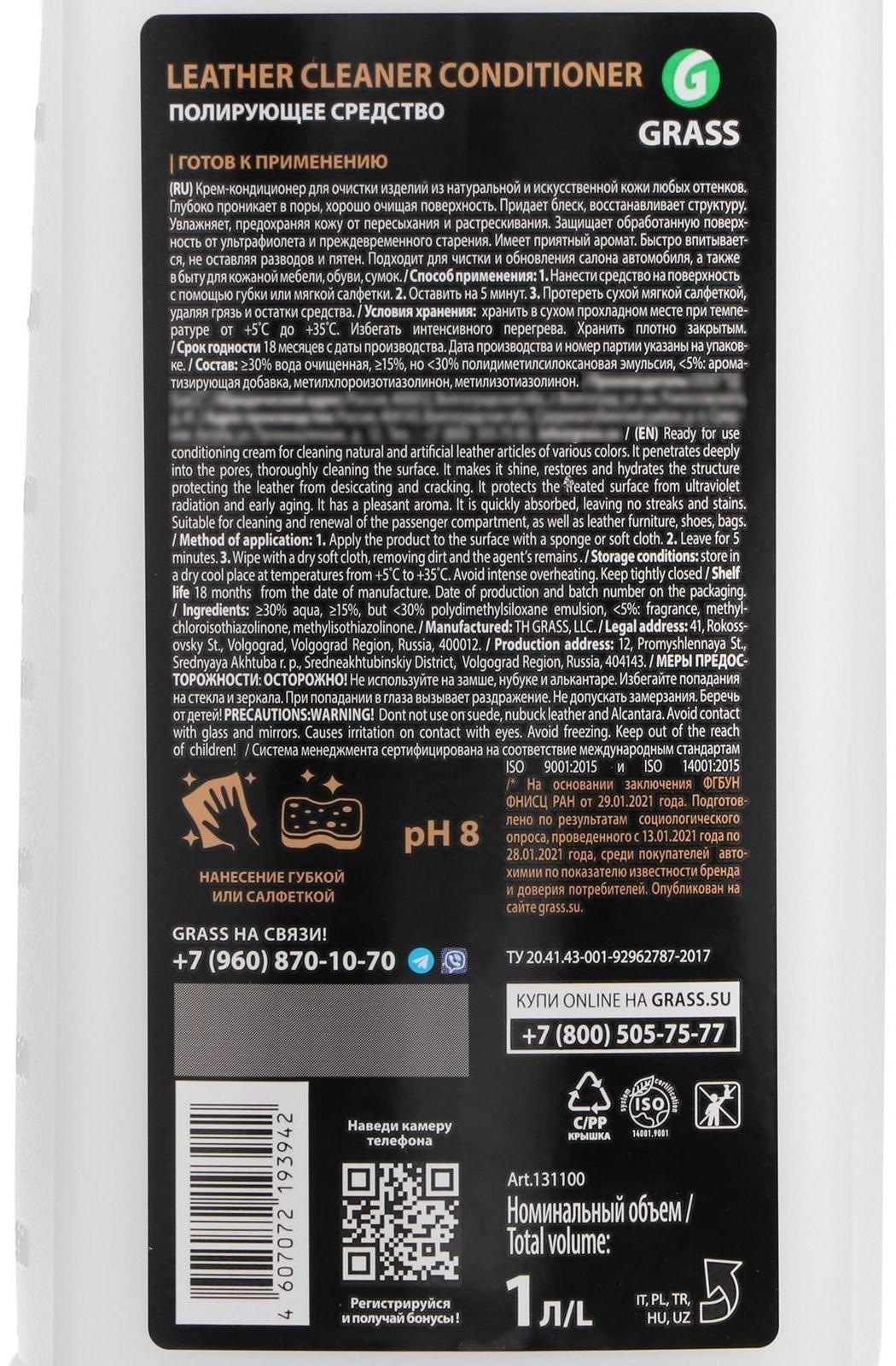 Очиститель-кондиционер кожи Grass Leather Cleaner, 1 кг