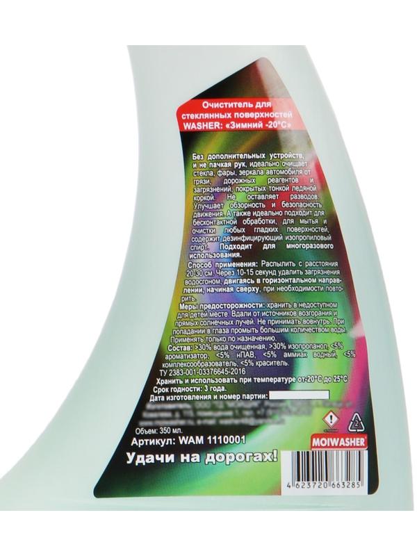 Размораживатель стёкол Мойщик с водосгоном, -20 °C, 350 мл, триггер