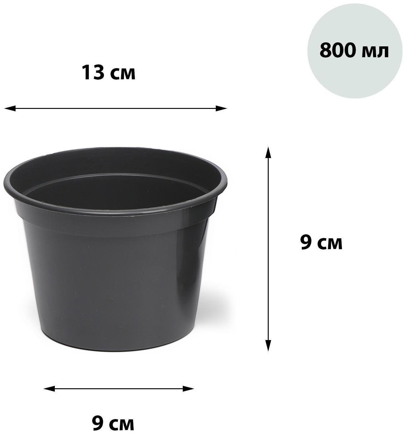 Горшок для рассады, 800 мл, d = 13 см, h = 10 см, МИКС
