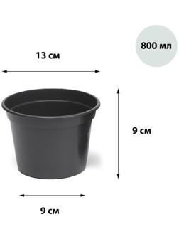 Горшок для рассады, 800 мл, d = 13 см, h = 10 см, МИКС