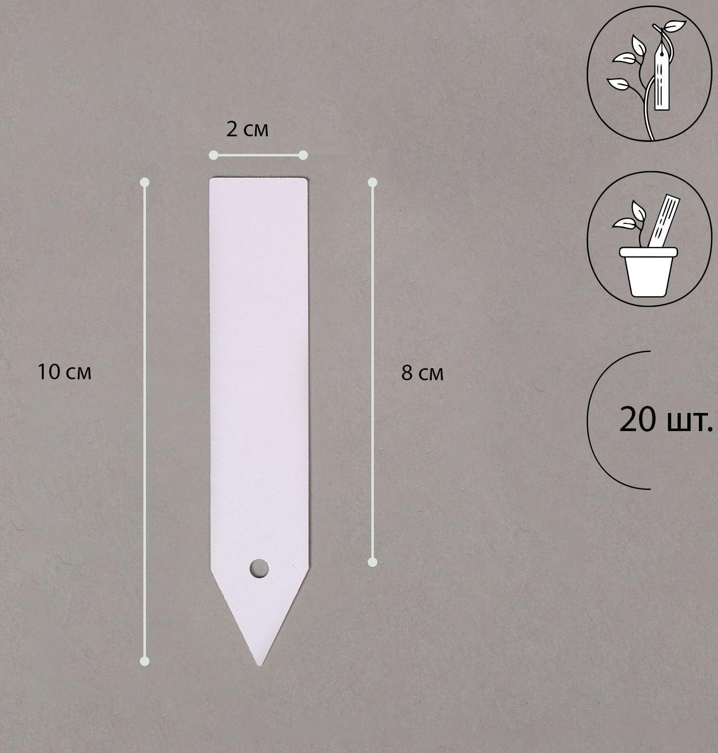 Бирки садовые для маркировки, 10 см, набор 20 шт., пластик, белые, Greengo