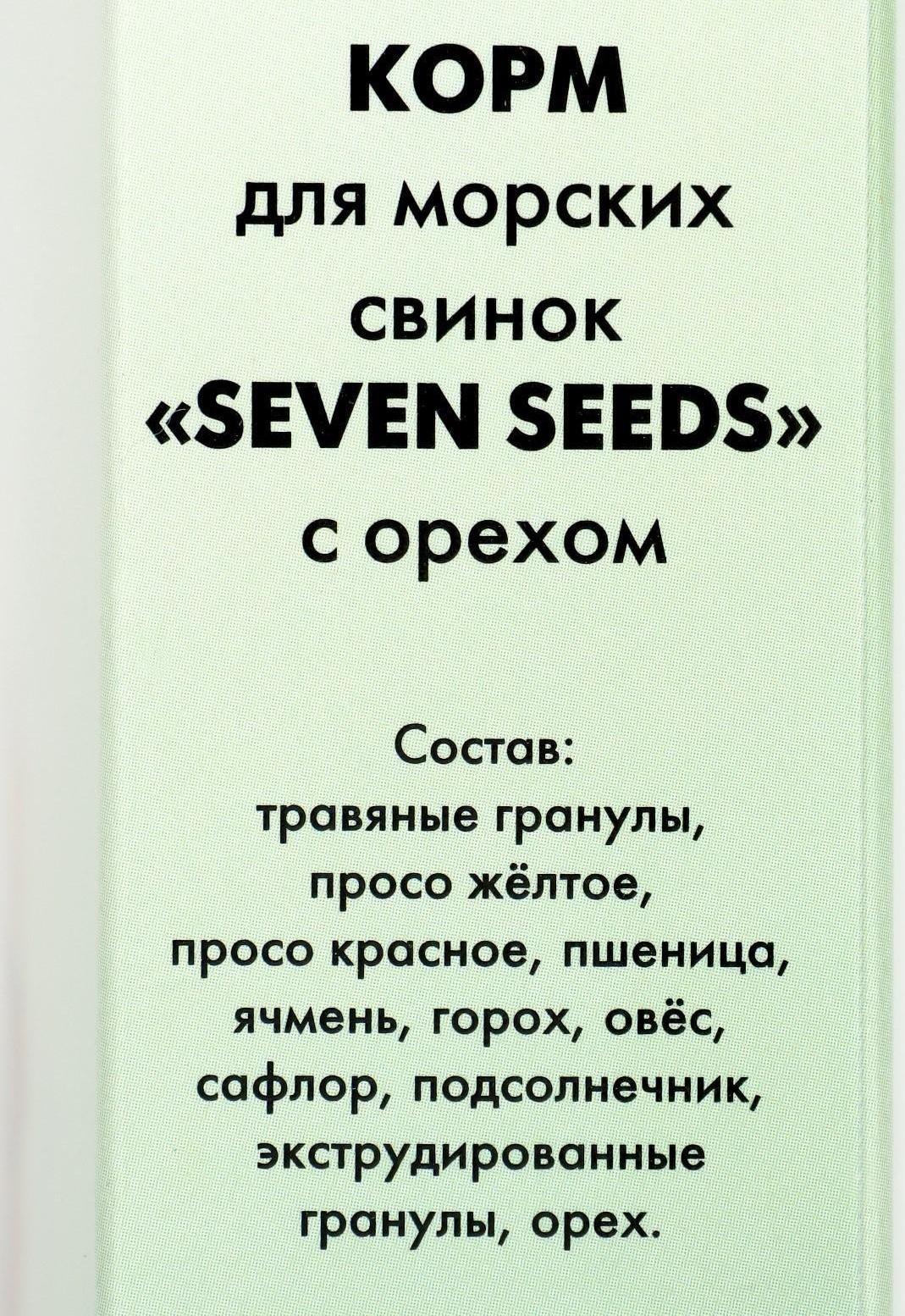 Корм «Seven Seeds» для морских свинок, с орехами, 500 г