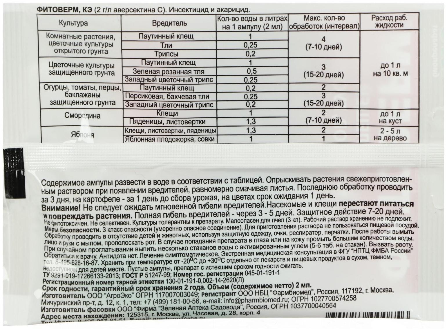 Биопрепарат от насекомых-вредителей Фитоверм 